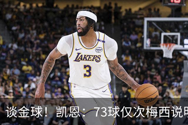 谈金球！凯恩：73球仅次梅西说明一切，但金球由投票者决定不是我